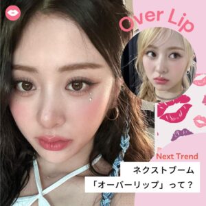 オーバーリップ やり方 韓国 Over-Lip-trend-01