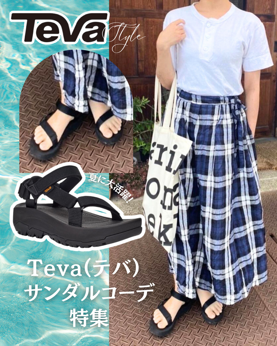 夏に大活躍☆【Teva(テバ) サンダルコーデ】人気サンダルのお洒落な