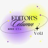 editors-columns-marin-vol1 編集部 コラム まりん