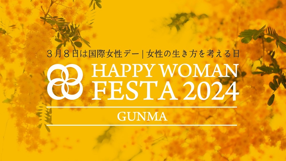 国際女性デー ハッピー ウーマン フェスタ 2024 イベント international-womens-day-HAPPY-WOMAN-FESTA2024-12