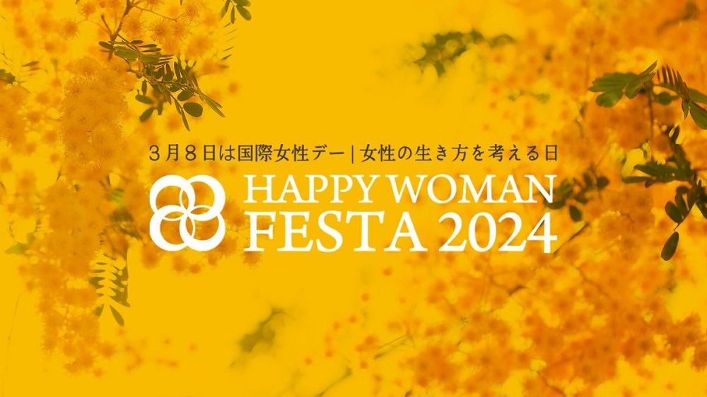 2月中旬〜3月末開催【国際女性デー イベント ”HAPPY WOMAN FESTA 2024”】全国13都道府県33会場にて国際女性デーのイベントを開催！
