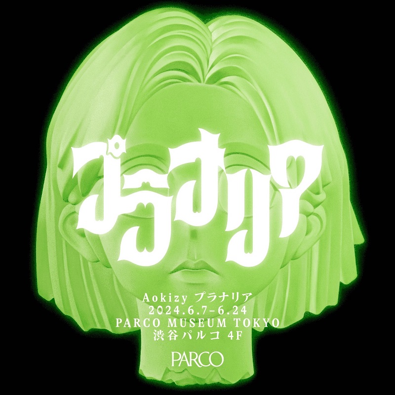 6月7日～24日【韓国の作家"AOKIZY(アオキジ)"日本初 展覧会『プラナリア』】PARCO MUSEUM TOKYOにて開催