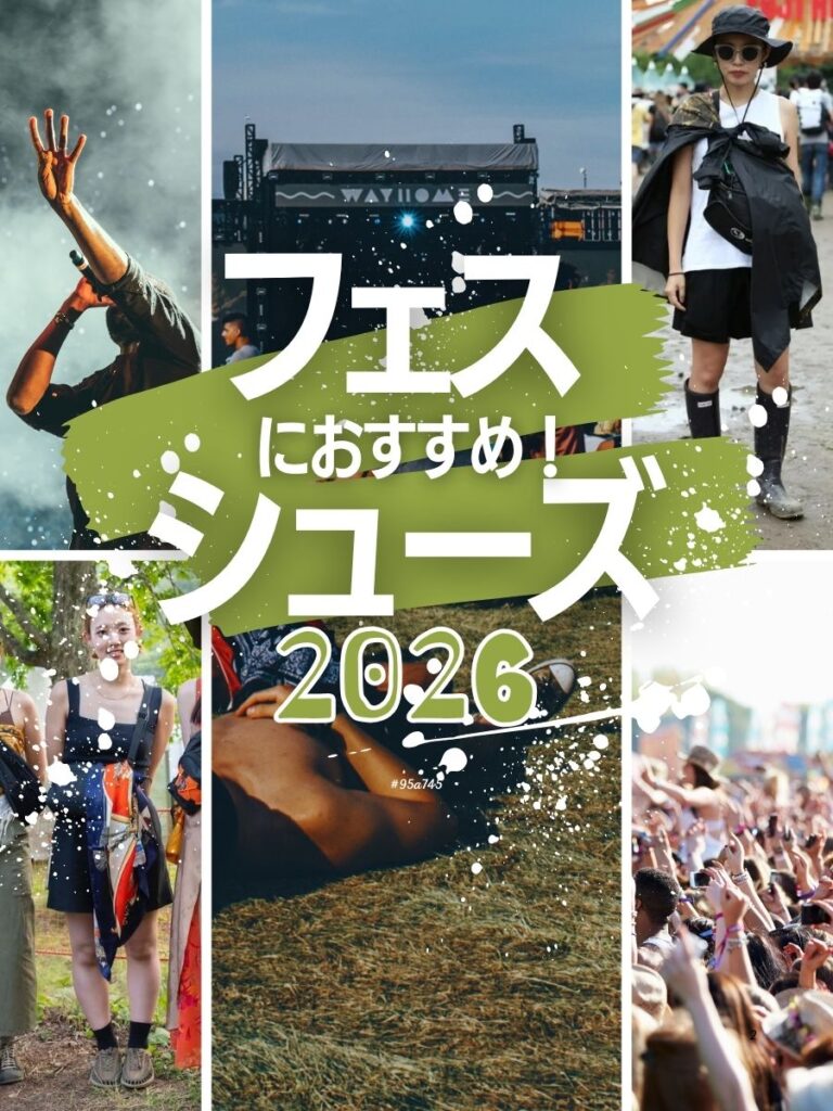 2026 最新！フェスに最適な靴」特集☆｜雨・泥に強い＆オシャレで疲れないおすすめのフェスシューズまとめ