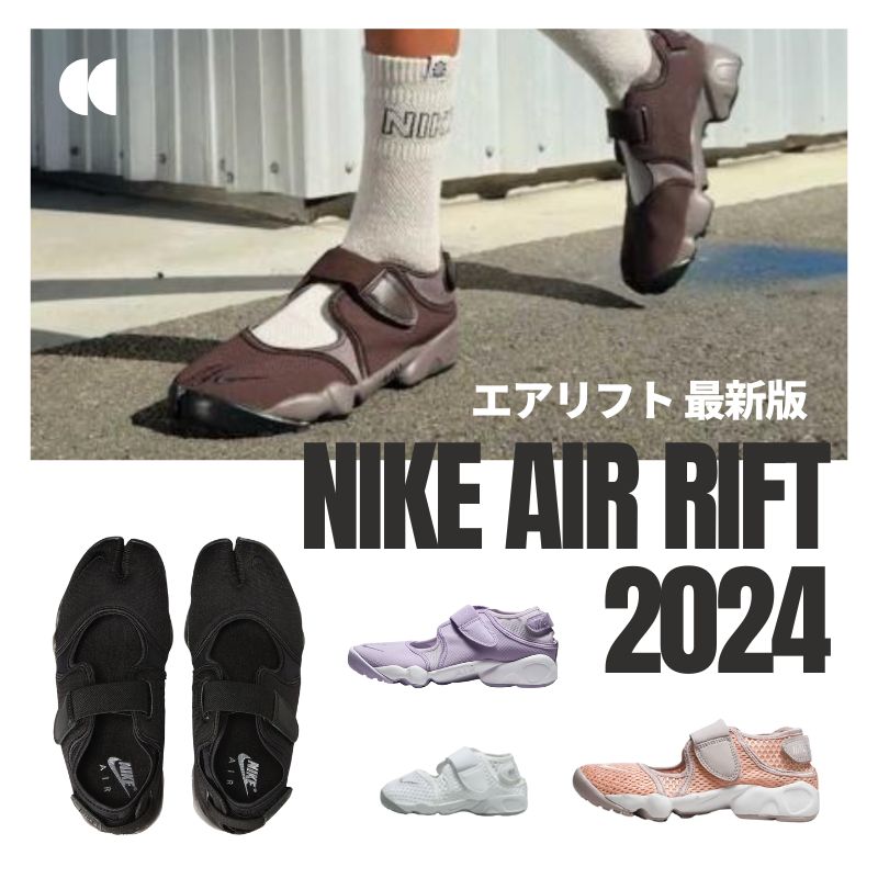 最新☆【Nike エアリフト 2024】販売情報や口コミなど知りたい情報をまとめてご紹介