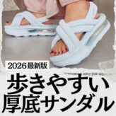 【2026最新】"歩きやすい"厚底サンダル特集