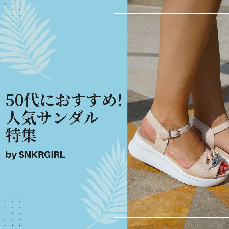 50代におすすめのレディースサンダル特集｜歩きやすくておしゃれなモデルを厳選！