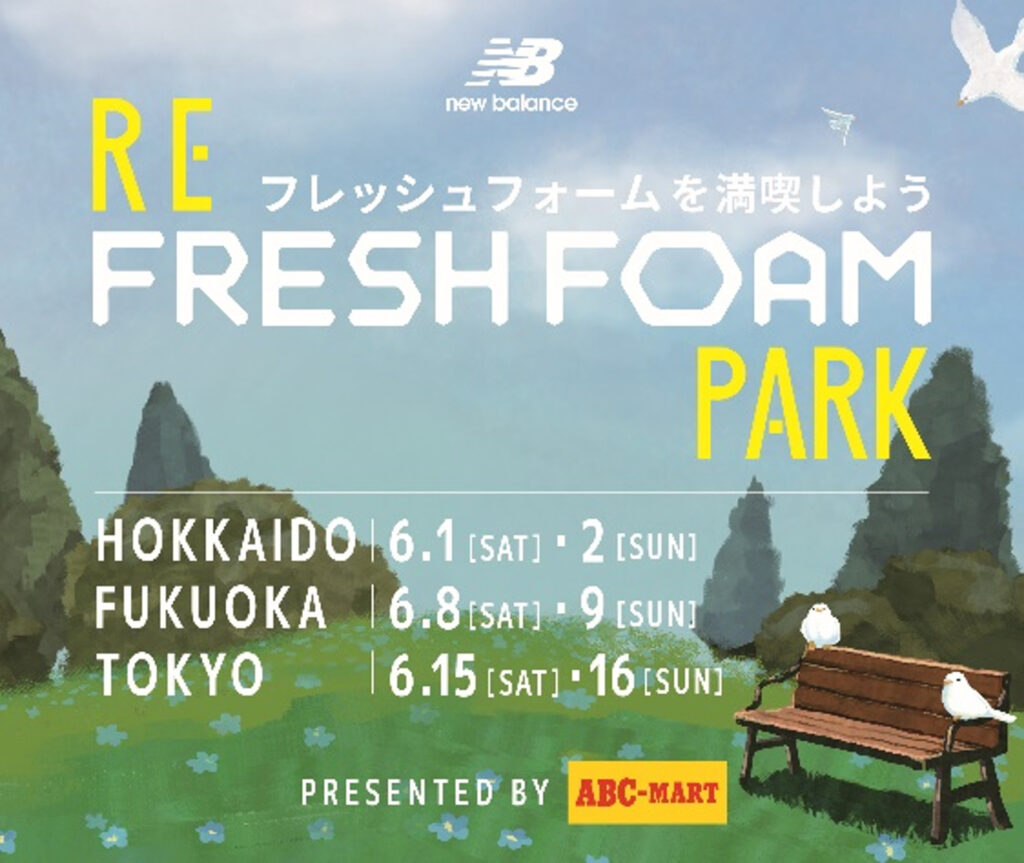 6/15, 16開催「New Balance『RE-FRESH FOAM PARK』Presented by ABC-MART」