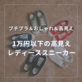 女性人気絶大スニーカーはプチプラ＆おしゃれ＆高見え！1万円以下の高見えレディーススニーカー　cheap-but-looks-luxurious-sneakers