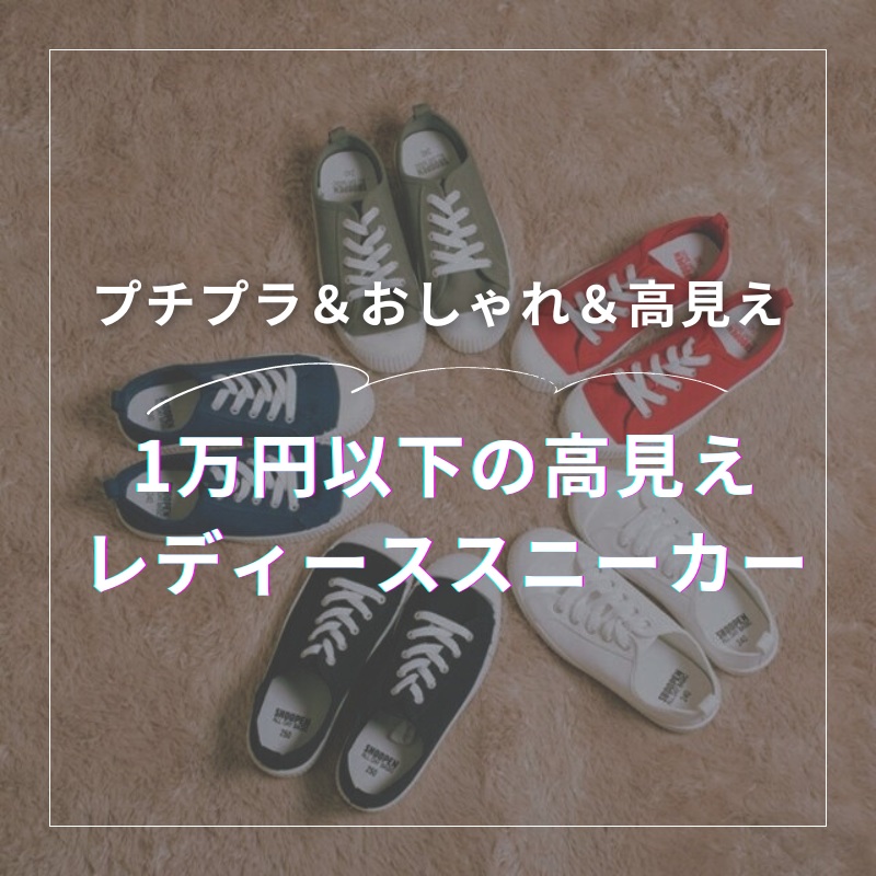 女性人気絶大スニーカーはプチプラ＆おしゃれ＆高見え！1万円以下の高見えレディーススニーカー