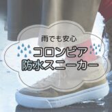 雨でも安心【Columbiaの防水スニーカー特集】快適でおしゃれなおすすめモデルと選び方まとめcolumbia_rain_sneakers-top