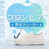 でも安心【Columbiaの防水スニーカー特集】