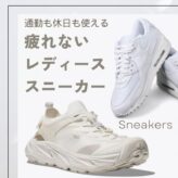 疲れないレディーススニーカー特集！通勤も休日も使える快適なスニーカーを徹底解説 comfortable_office-sneakers-for-women-top