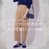 スニーカー好き必見！大人可愛いコーデ術｜40代向けきれいめスタイルも　elegant-sneaker-stylings-for-adults-top