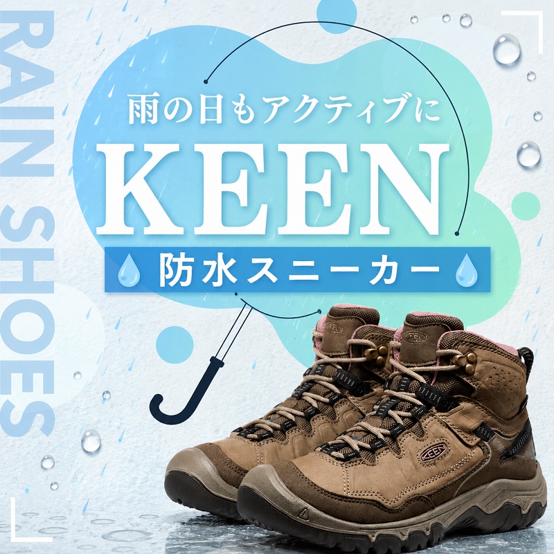 雨の日もアクティブに【KEENの防水スニーカー特集】おしゃれで快適なモデルと選び方のポイント