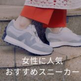 女性に人気のスニーカーおすすめ30選！最新で旬のブランドとデザインで足元を演出 latest-trend-sneakers-for-women-top