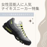 女性芸能人に人気のナイキスニーカー特集！トレンド感のある注目のデザインとはnike-sneakers-popular-for-celebrities