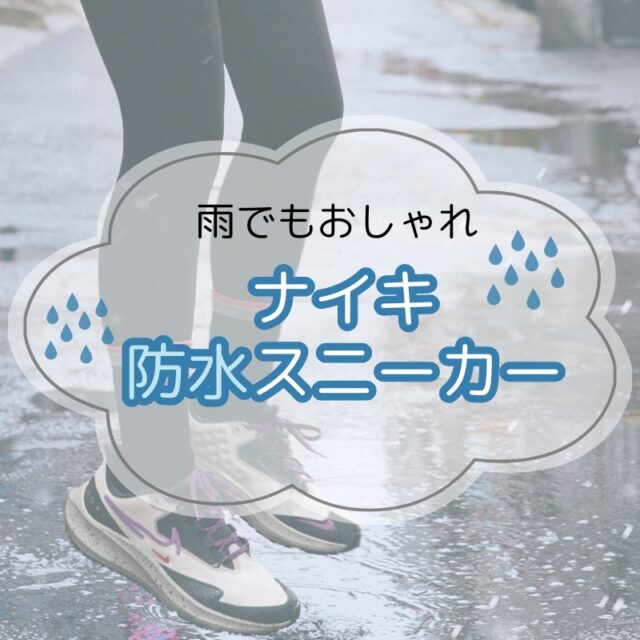 雨でもおしゃれ【ナイキの防水スニーカー特集】快適おすすめモデルと選び方まとめnike_rain_sneakers-top1