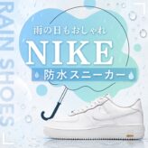 ナイキの防水スニーカー特集｜雨でもおしゃれ！快適おすすめモデルと選び方まとめ