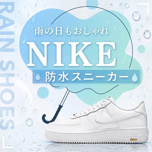 ナイキの防水スニーカー特集｜雨でもおしゃれ！快適おすすめモデルと選び方まとめ