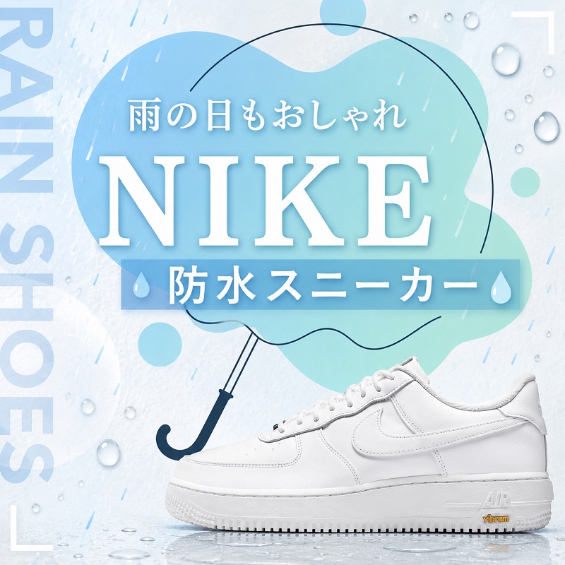 ナイキの防水スニーカー特集｜雨でもおしゃれ！快適おすすめモデルと選び方まとめ