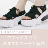 おばさんにこそ似合う！エアマックスココのおすすめコーデと新作紹介 obasan-airmaxkoko-style-idea