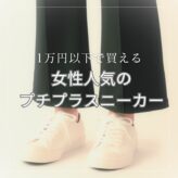 女性人気のプチプラスニーカー20選！1万円以下で買えるお得でオシャレなスニーカーまとめ　putipura_sneakers-ladies-top