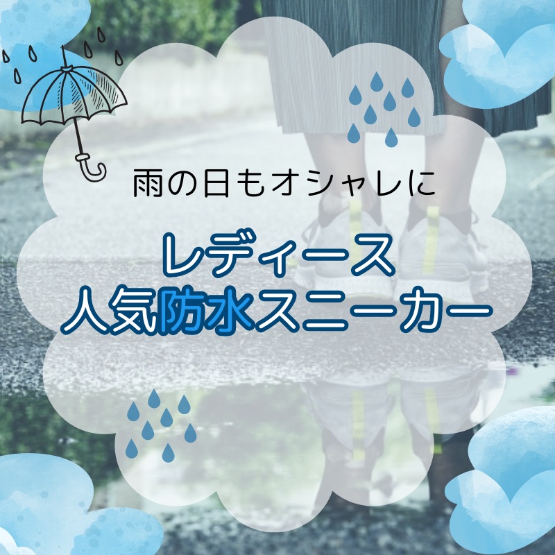 レディース人気防水スニーカー20選！雨の日もおしゃれな足元で過ごせるオススメまとめ