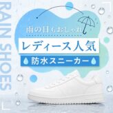 レディース人気防水スニーカー20選！