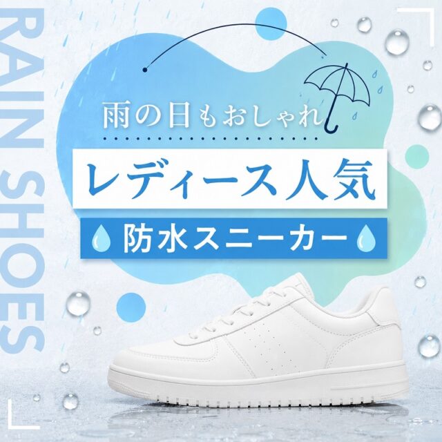 レディース人気防水スニーカー20選！