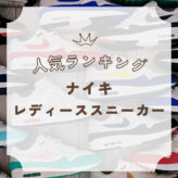 人気ランキング！ナイキのレディーススニーカー【2024】ranking_nike-sneakers-wmns