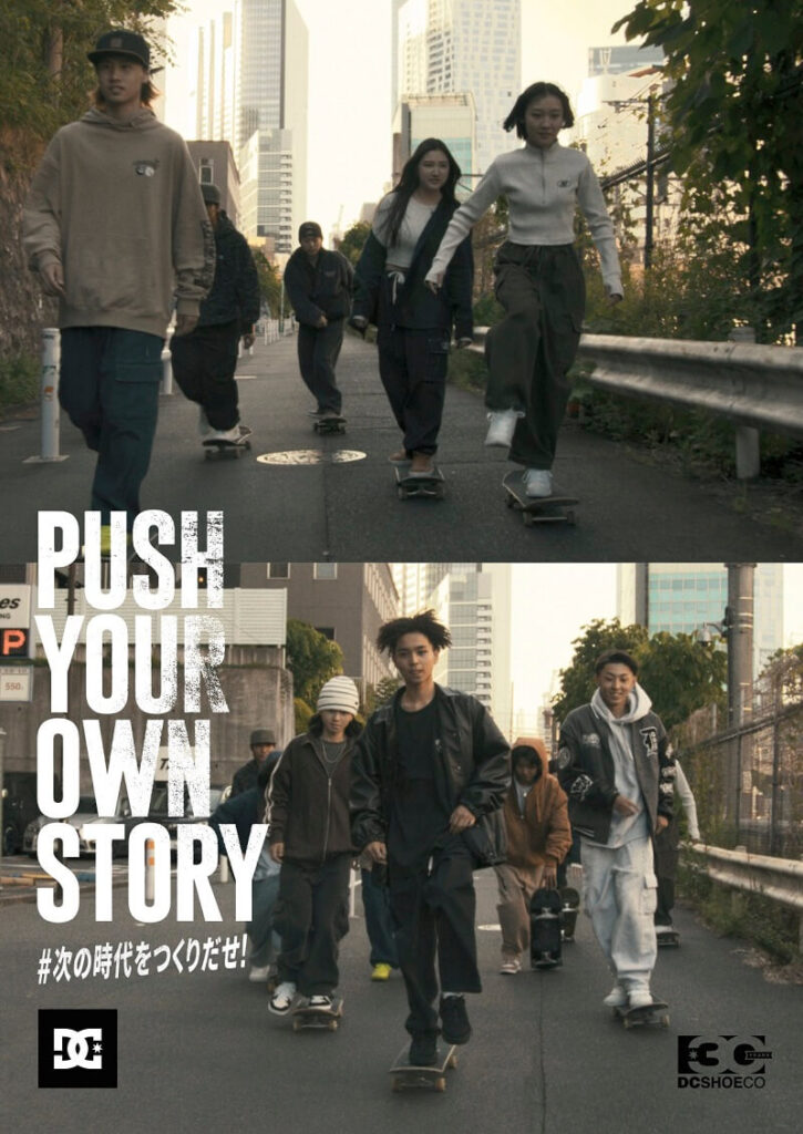 8月9日スタート【DC SHOES "PUSH YOUR OWN STORY"】ブランドのルーツであるスケートボードにフォーカスしたキャンペーン