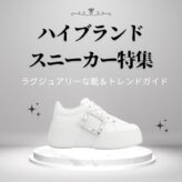 2024年最新！ハイブランドスニーカー特集：女性向けのラグジュアリーな靴＆トレンドガイドhighend_sneakers-top1