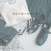 スニーカーで作る！女性向けオフィスカジュアルコーデ完全ガイドoffice-casual-style-with-sneakers