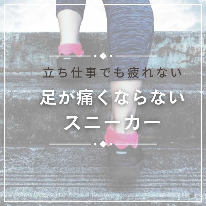 足が痛くならないスニーカーを厳選！立ち仕事でも疲れないおすすめ20選