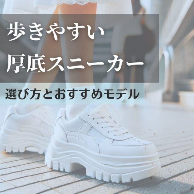 歩きやすい厚底スニーカーの選び方とおすすめモデル！快適さとおしゃれを両立するポイント