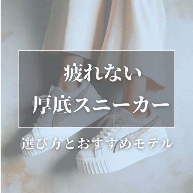 疲れない厚底スニーカーの選び方とおすすめモデル！快適な一足を見つけよう