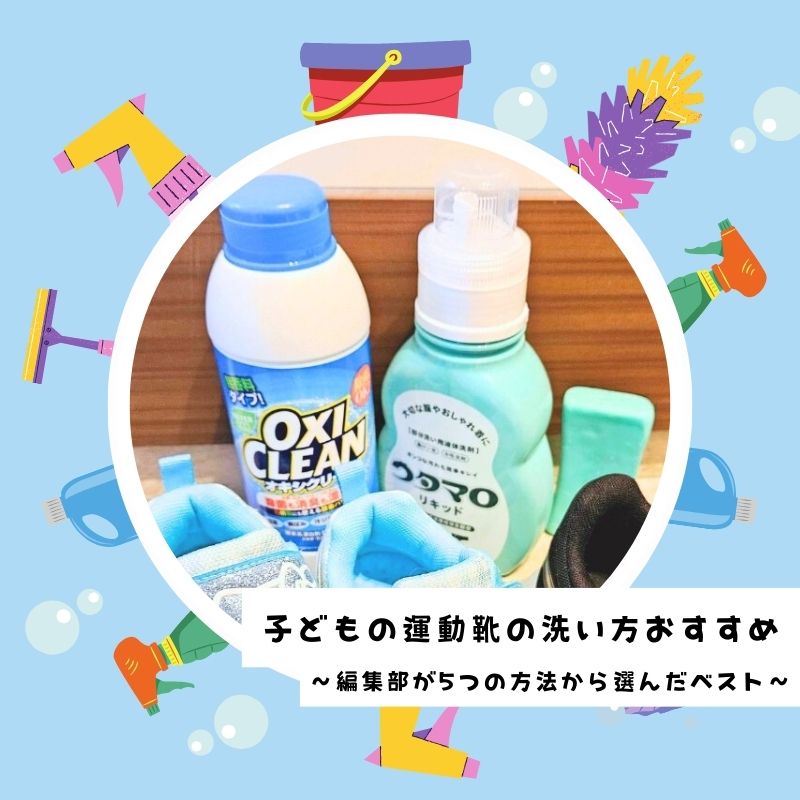 子どもの運動靴の洗い方おすすめは"コレ"実証済み！編集部が5つの方法から選んだベスト