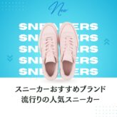 スニーカーおすすめブランドと流行りの人気スニーカー