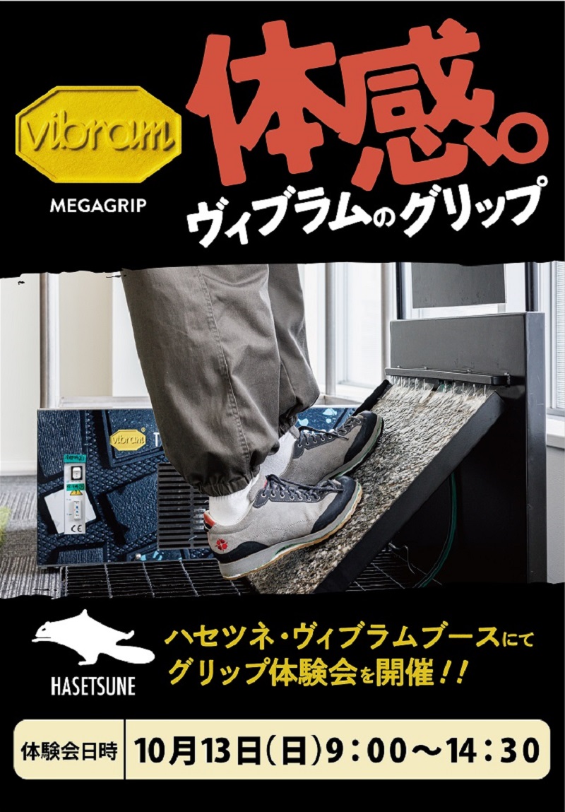 ヴィブラムジャパン 国内で初めてとなる大会会場での”ソール交換受付”