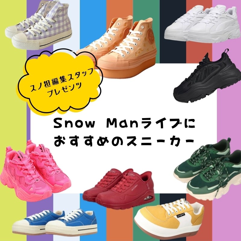 スノ担編集部スタッフがおすすめ｜Snow Manのライブに履いていくならこの靴！