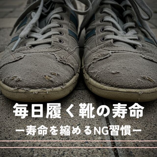 毎日履くスニーカーの寿命はどれくらい？靴の寿命を縮めるNG習慣と正しい選び方