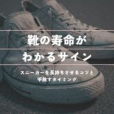 靴の寿命がわかるサイン5選｜スニーカーを長持ちさせるコツと手放すタイミング