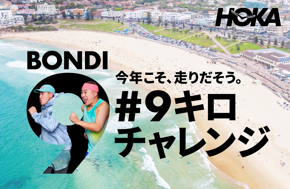 HOKA®人気モデル「BONDI」が全面アップデート！ 「BONDI 9」が新登場