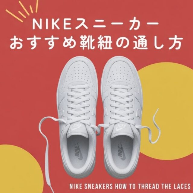 ナイキスニーカーの紐通し方10パターン｜初心者もできる！周りと差をつけるテクニック