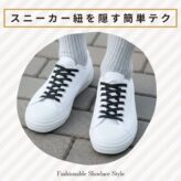 スニーカー紐を隠して魅せる＜簡単テク＞快適さとスタイルを両立したミニマルスタイル