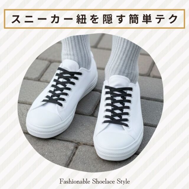 スニーカー紐を隠して魅せる＜簡単テク＞快適さとスタイルを両立したミニマルスタイル