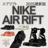 nike air rift 2025