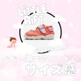 baby air rift sizing
