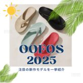 ウーフォス2025年最新情報！注目の新作モデルを一挙紹介