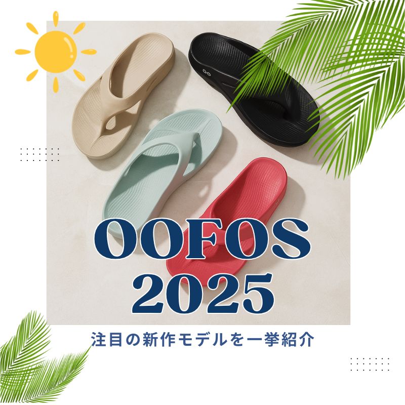 ウーフォス2025年最新情報！注目の新作モデルを一挙紹介